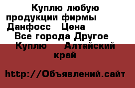 Куплю любую продукции фирмы Danfoss Данфосс › Цена ­ 60 000 - Все города Другое » Куплю   . Алтайский край